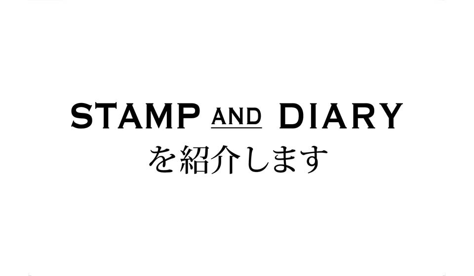 【5/16～5/29 中川政七商店 東京本店】STAMP AND DIARYを紹介します